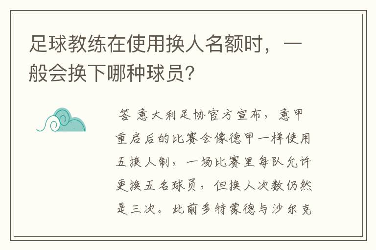 足球教练在使用换人名额时，一般会换下哪种球员？