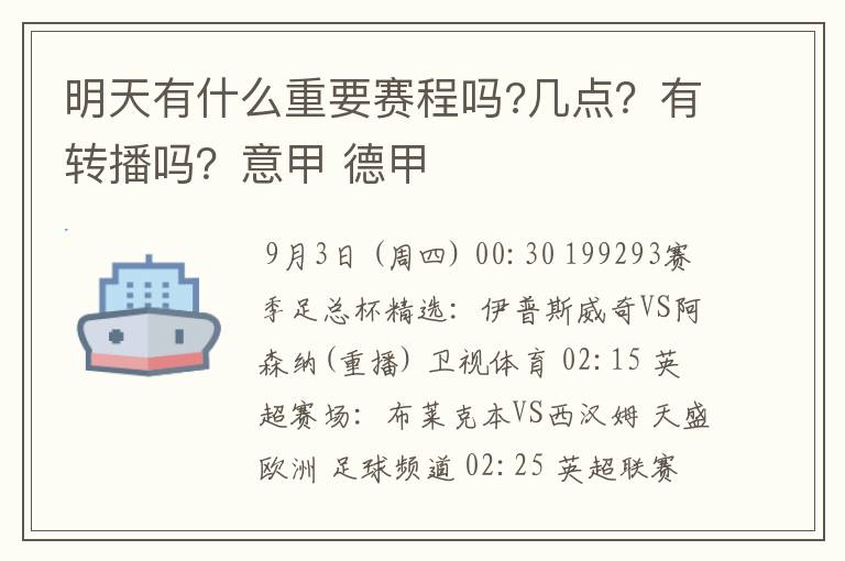 明天有什么重要赛程吗?几点？有转播吗？意甲 德甲