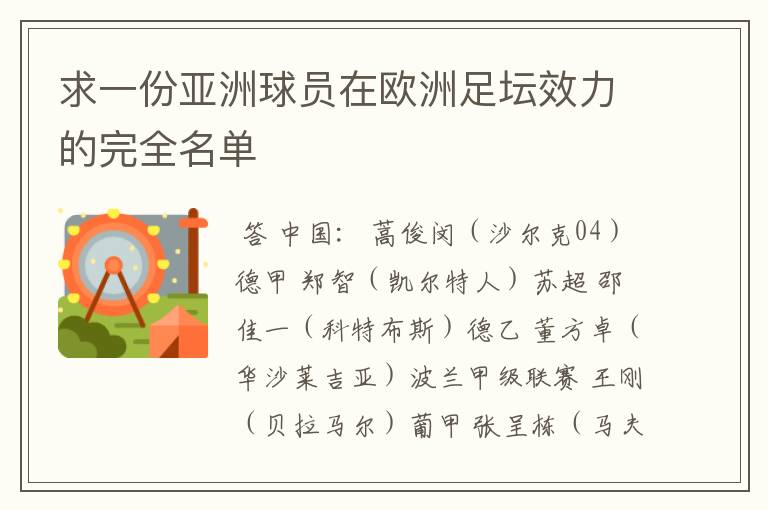 求一份亚洲球员在欧洲足坛效力的完全名单