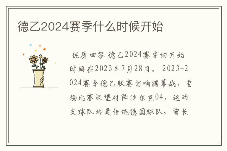 德乙2024赛季什么时候开始