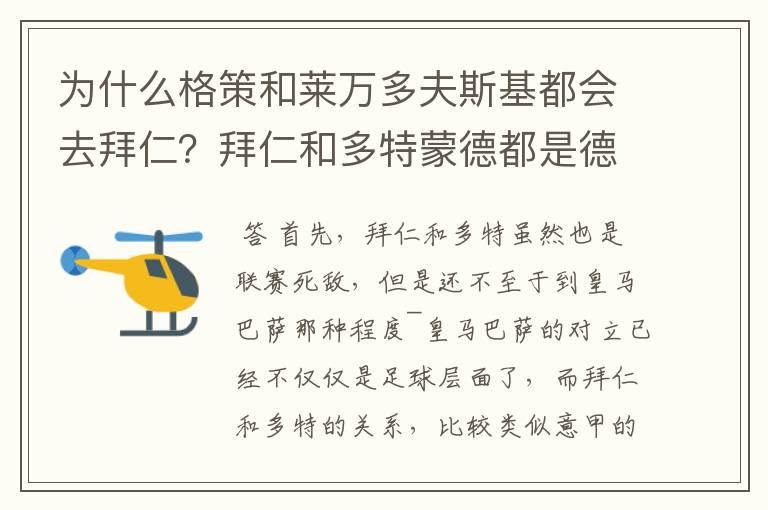 为什么格策和莱万多夫斯基都会去拜仁？拜仁和多特蒙德都是德甲的，应该是死对头啊。就像以前巴萨菲戈去了