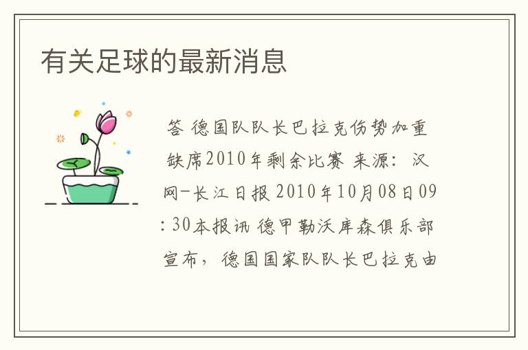 有关足球的最新消息