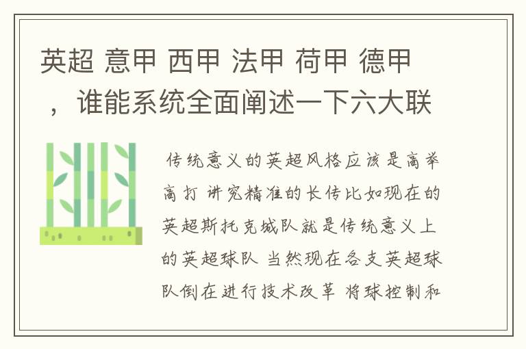 英超 意甲 西甲 法甲 荷甲 德甲 ，谁能系统全面阐述一下六大联赛风格的优缺点 ，