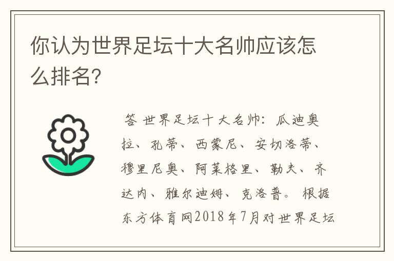 你认为世界足坛十大名帅应该怎么排名？