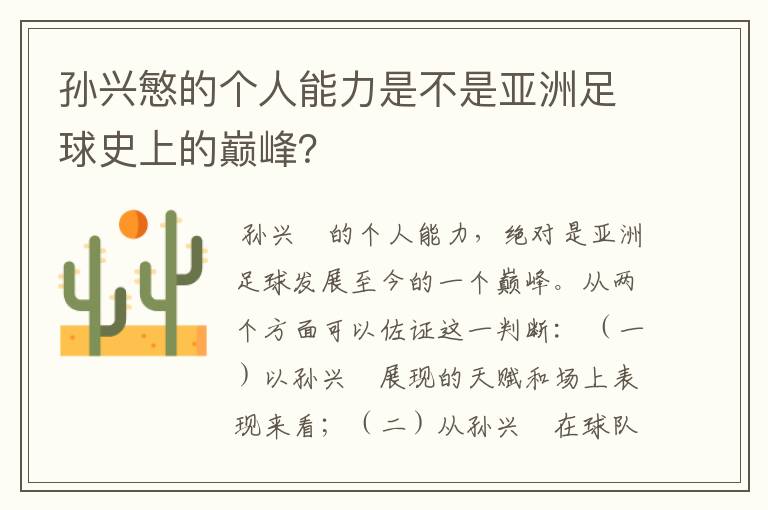 孙兴慜的个人能力是不是亚洲足球史上的巅峰？