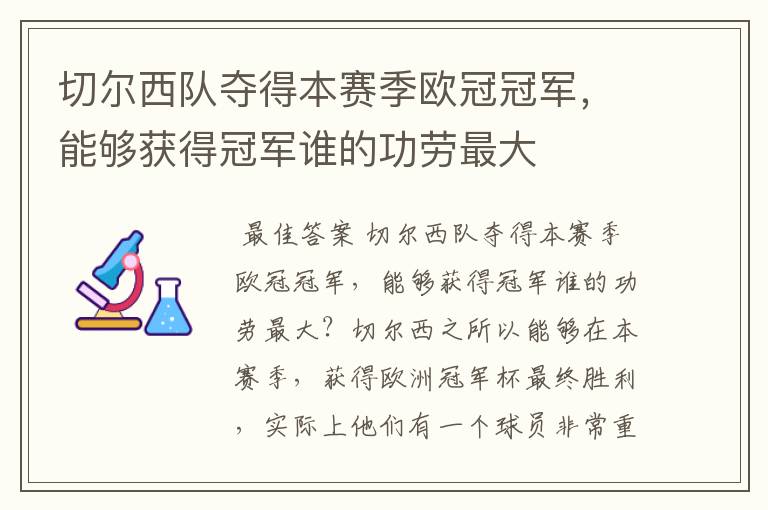 切尔西队夺得本赛季欧冠冠军，能够获得冠军谁的功劳最大