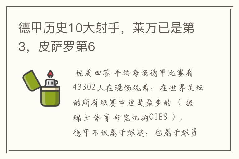 德甲历史10大射手，莱万已是第3，皮萨罗第6