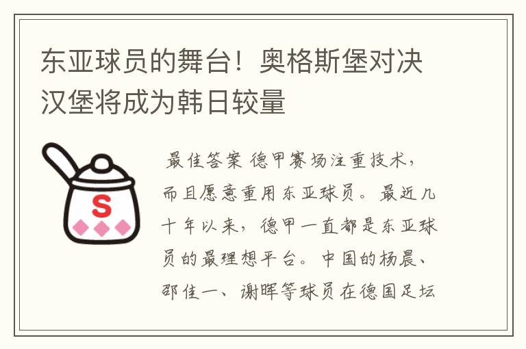 东亚球员的舞台！奥格斯堡对决汉堡将成为韩日较量