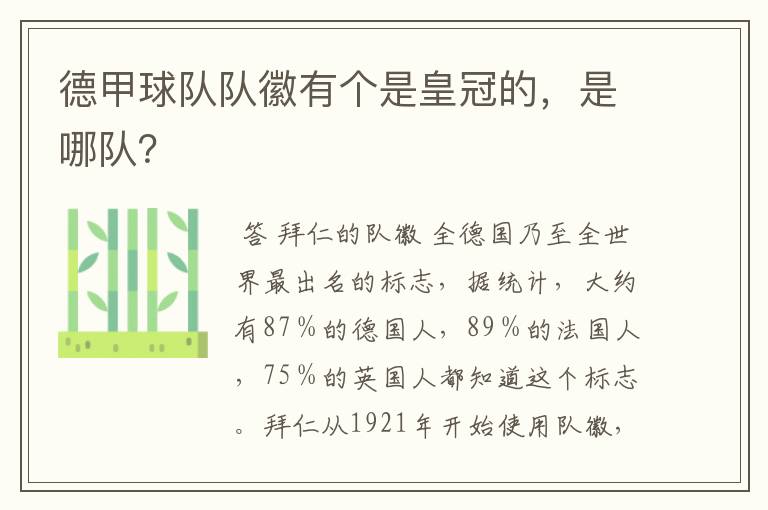 德甲球队队徽有个是皇冠的，是哪队？