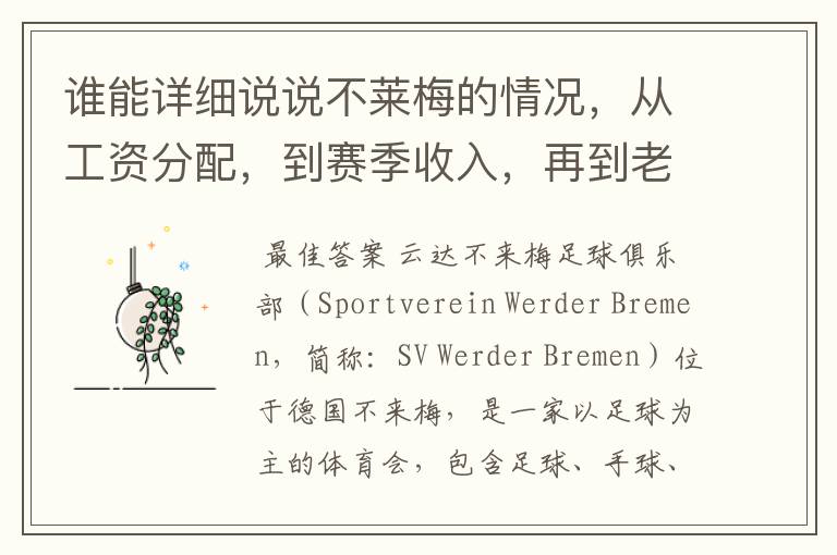 谁能详细说说不莱梅的情况，从工资分配，到赛季收入，再到老板情况以及球队历史。