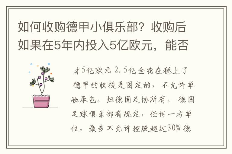 如何收购德甲小俱乐部？收购后如果在5年内投入5亿欧元，能否打造成和拜仁一样的豪门？多少年能收回成本？