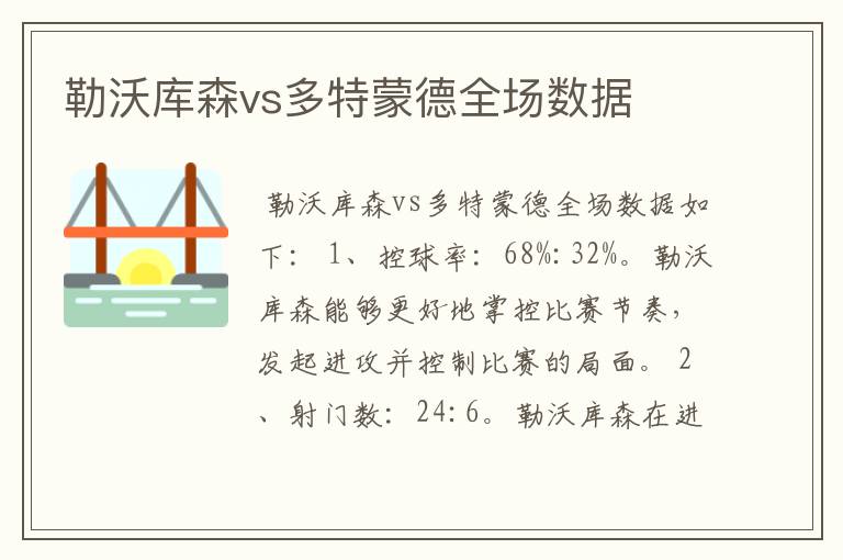 勒沃库森vs多特蒙德全场数据