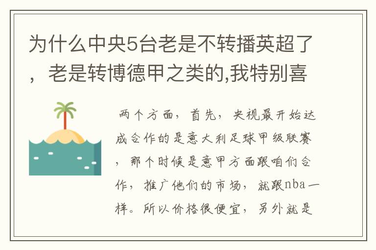 为什么中央5台老是不转播英超了，老是转博德甲之类的,我特别喜欢看英超？