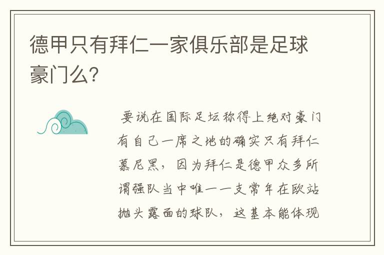 德甲只有拜仁一家俱乐部是足球豪门么？