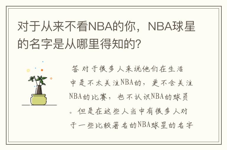 对于从来不看NBA的你，NBA球星的名字是从哪里得知的？