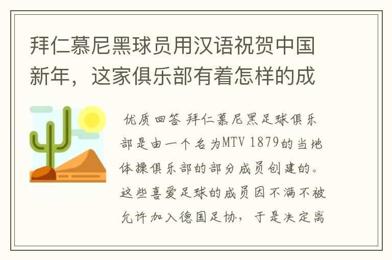 拜仁慕尼黑球员用汉语祝贺中国新年，这家俱乐部有着怎样的成就？