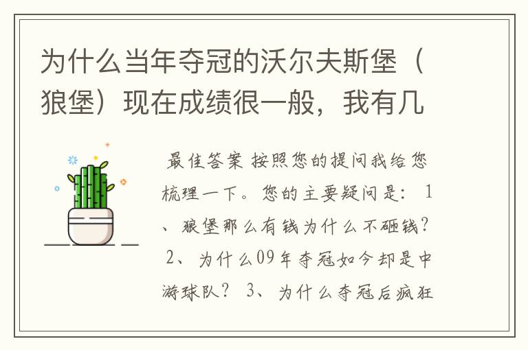 为什么当年夺冠的沃尔夫斯堡（狼堡）现在成绩很一般，我有几个很重要的问题，希望德甲的死忠帮我分析下