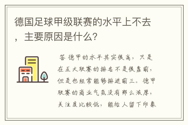 德国足球甲级联赛的水平上不去，主要原因是什么？