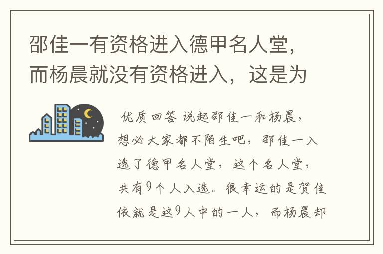 邵佳一有资格进入德甲名人堂，而杨晨就没有资格进入，这是为何？