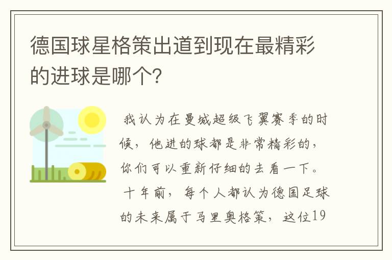 德国球星格策出道到现在最精彩的进球是哪个？