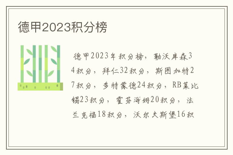 德甲2023积分榜