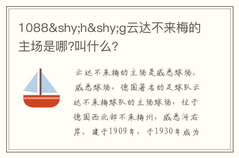 1088­h­g云达不来梅的主场是哪?叫什么?