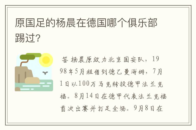 原国足的杨晨在德国哪个俱乐部踢过?