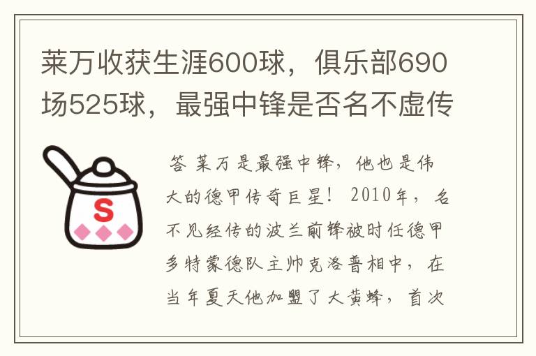 莱万收获生涯600球，俱乐部690场525球，最强中锋是否名不虚传？