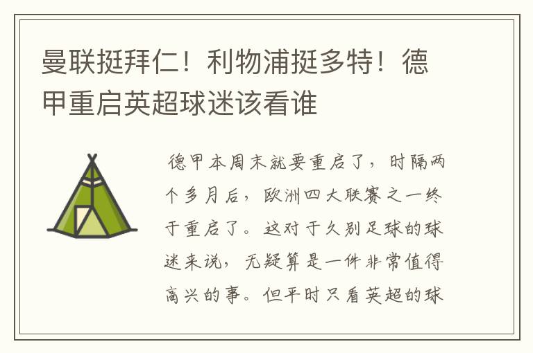 曼联挺拜仁！利物浦挺多特！德甲重启英超球迷该看谁