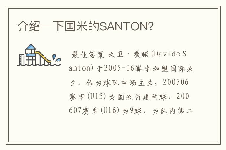 介绍一下国米的SANTON？