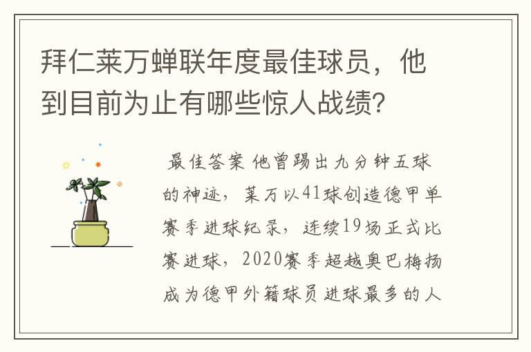 拜仁莱万蝉联年度最佳球员，他到目前为止有哪些惊人战绩？