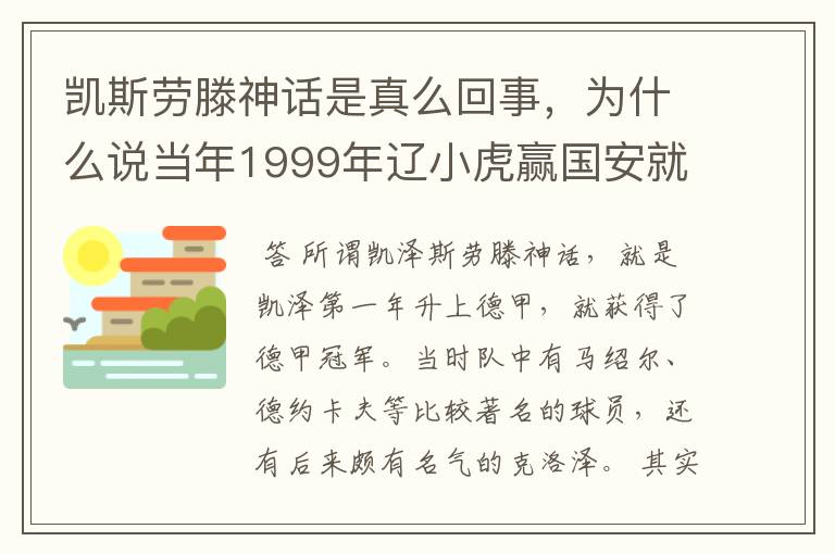 凯斯劳滕神话是真么回事，为什么说当年1999年辽小虎赢国安就创造凯斯劳滕神话。