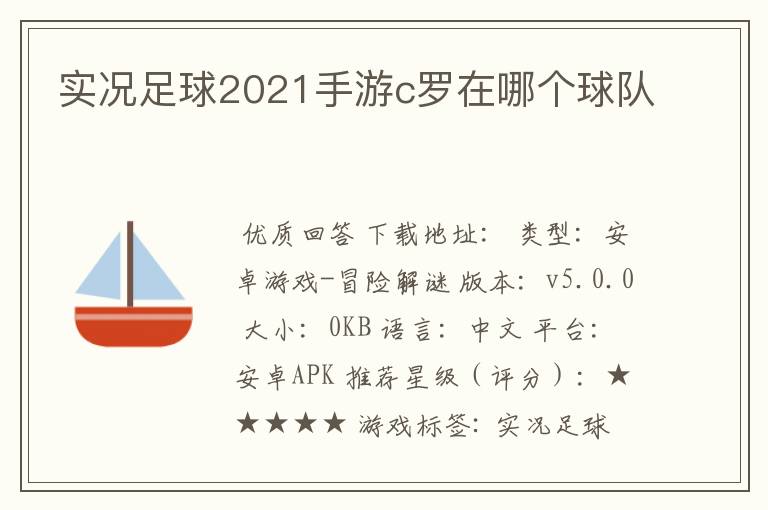 实况足球2021手游c罗在哪个球队