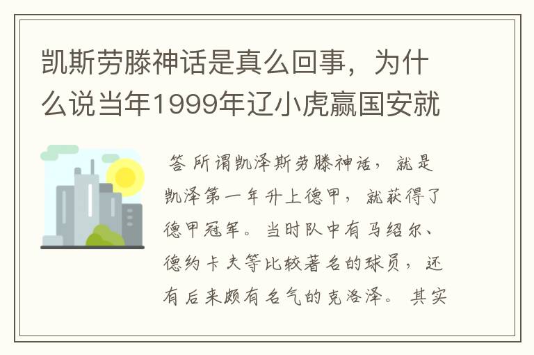 凯斯劳滕神话是真么回事，为什么说当年1999年辽小虎赢国安就创造凯斯劳滕神话。