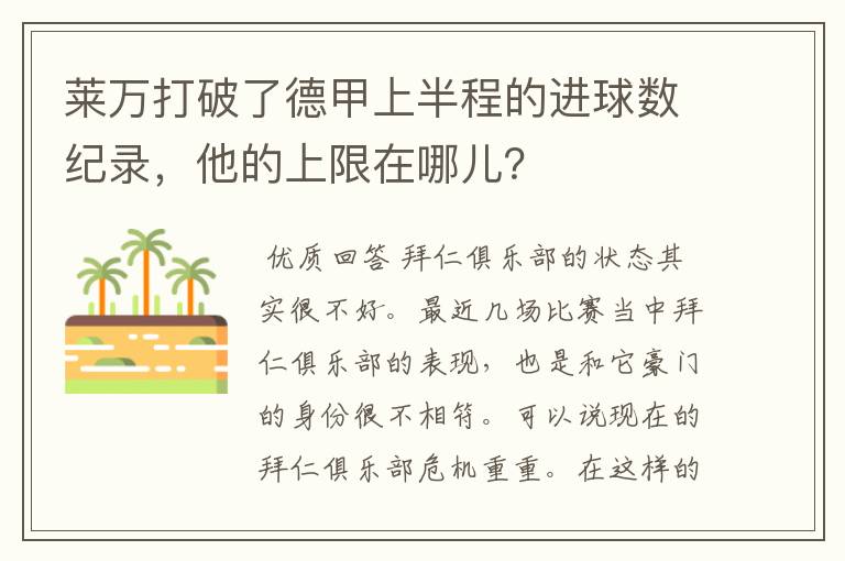 莱万打破了德甲上半程的进球数纪录，他的上限在哪儿？