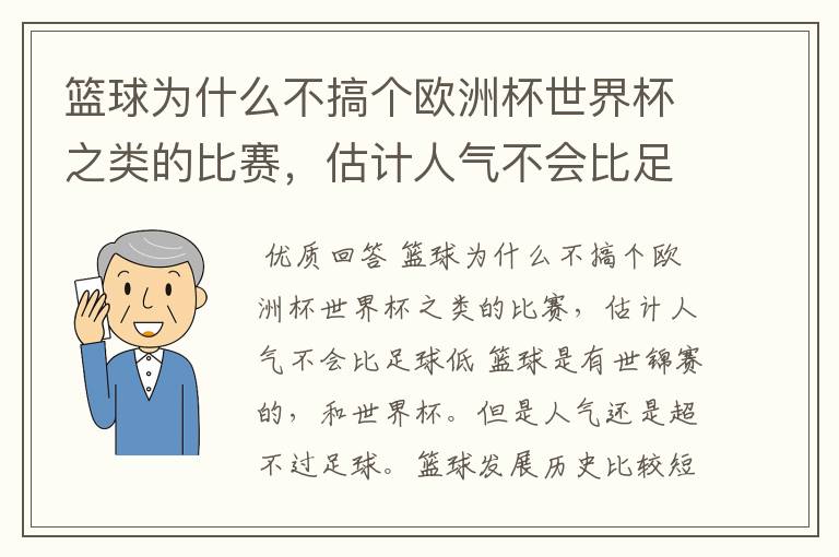 篮球为什么不搞个欧洲杯世界杯之类的比赛，估计人气不会比足球低