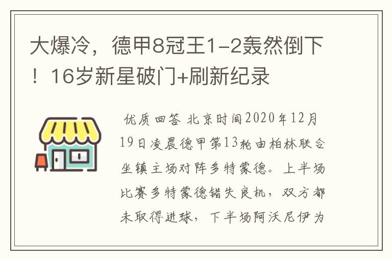 大爆冷，德甲8冠王1-2轰然倒下！16岁新星破门+刷新纪录