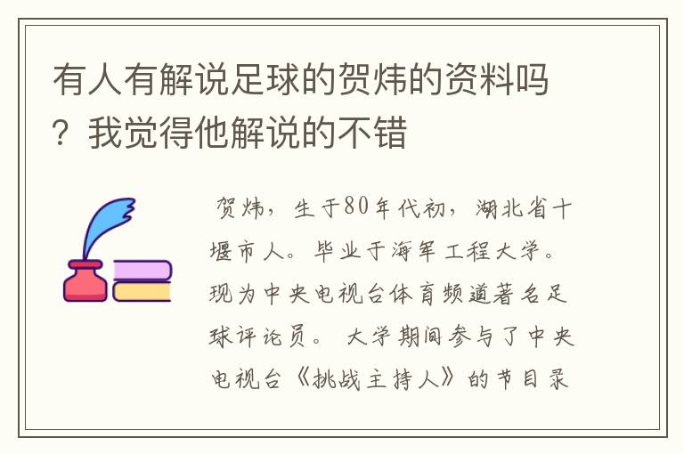 有人有解说足球的贺炜的资料吗？我觉得他解说的不错