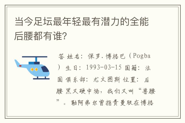 当今足坛最年轻最有潜力的全能后腰都有谁？