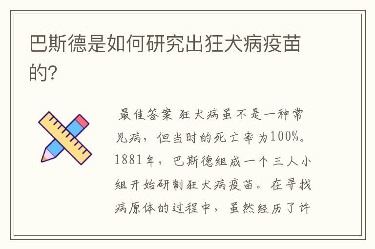 巴斯德是如何研究出狂犬病疫苗的？