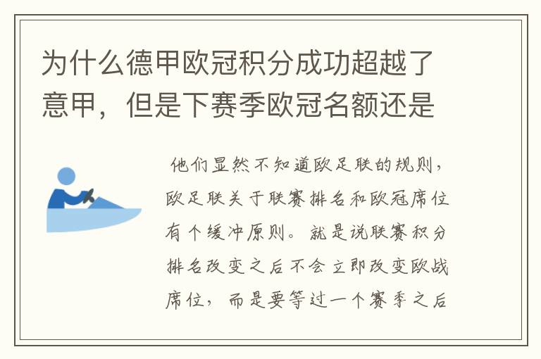 为什么德甲欧冠积分成功超越了意甲，但是下赛季欧冠名额还是比意甲少一个呢？