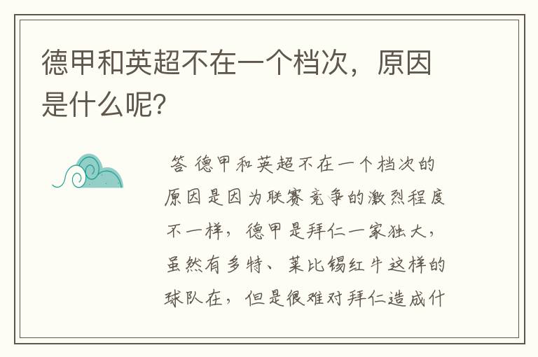 德甲和英超不在一个档次，原因是什么呢？