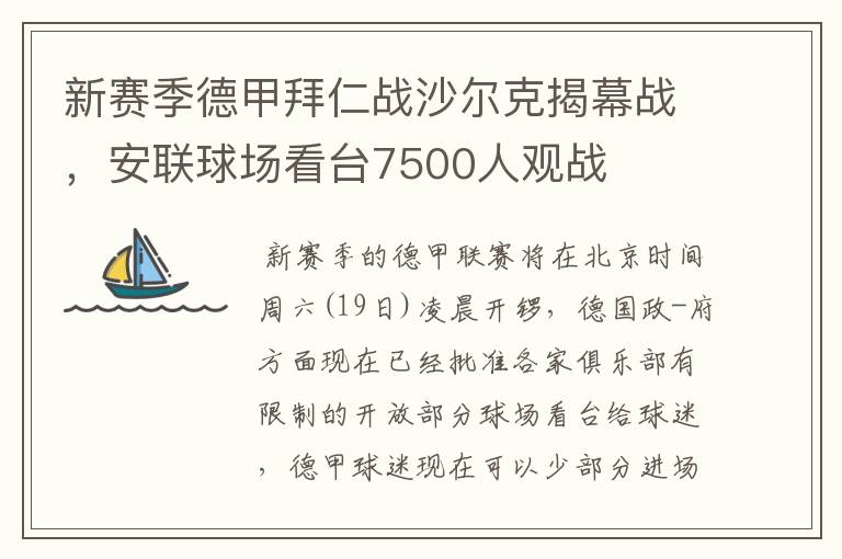 新赛季德甲拜仁战沙尔克揭幕战，安联球场看台7500人观战