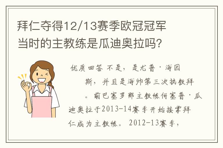 拜仁夺得12/13赛季欧冠冠军当时的主教练是瓜迪奥拉吗？