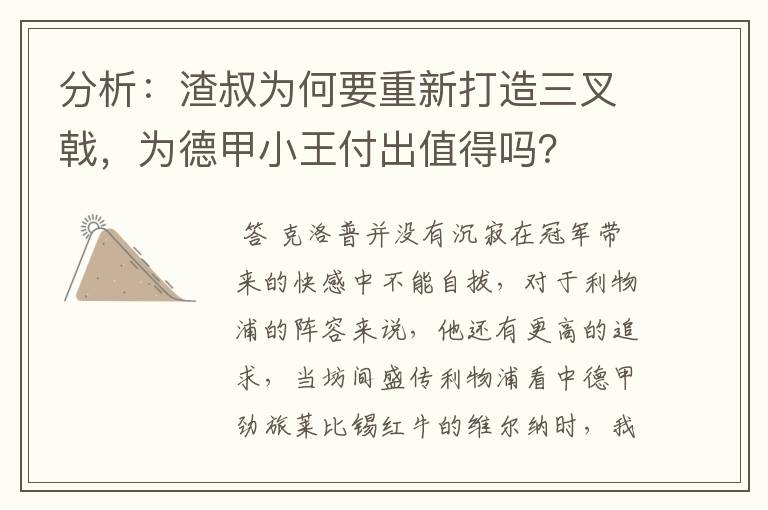 分析：渣叔为何要重新打造三叉戟，为德甲小王付出值得吗？