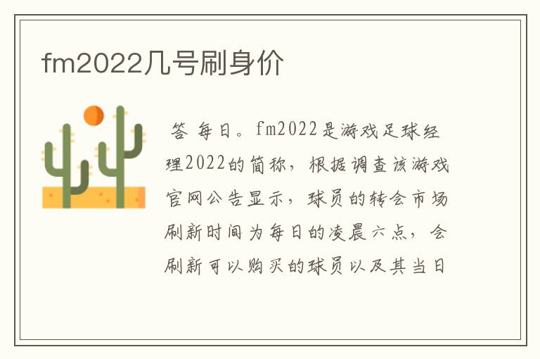 fm2022几号刷身价