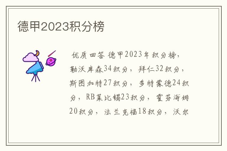 德甲2023积分榜