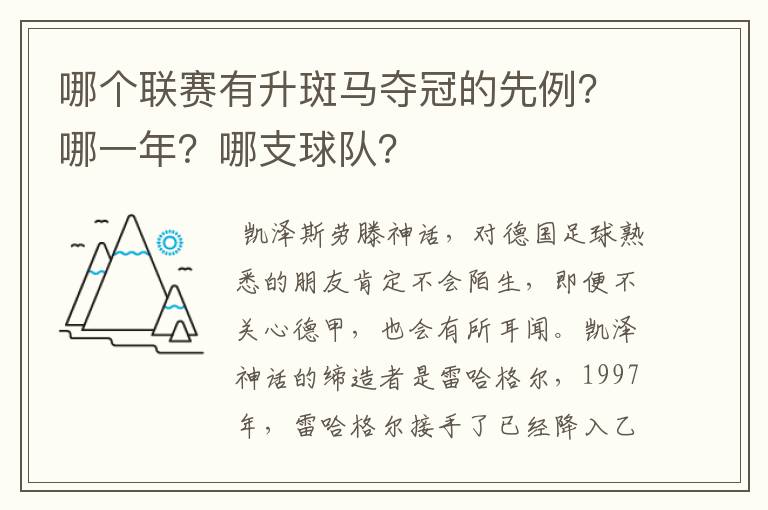 哪个联赛有升斑马夺冠的先例？哪一年？哪支球队？