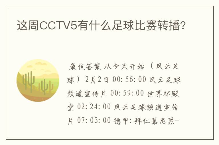 这周CCTV5有什么足球比赛转播?