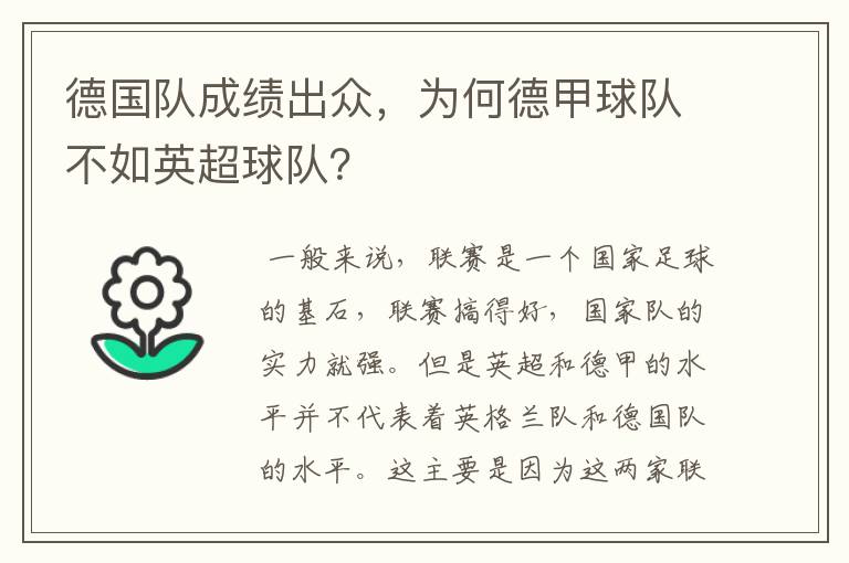 德国队成绩出众，为何德甲球队不如英超球队？